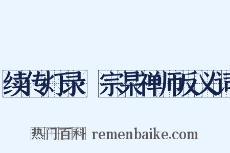 续传灯录·宗杲禅师反义词是什么意思的图片